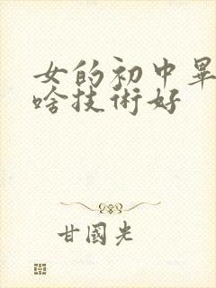 女的初中毕业学啥技术好