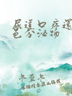 尿道口疼还有白色分泌物