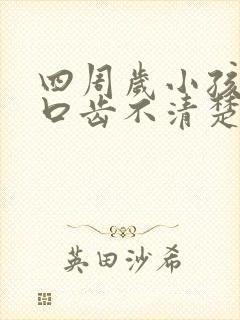 四周岁小孩说话口齿不清楚