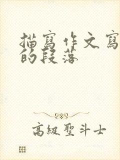 描写作文写得好的段落