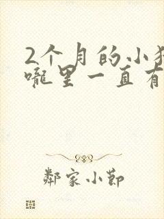 2个月的小猫喉咙里一直有声音