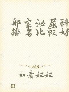 哪家泌尿科医院排名比较好