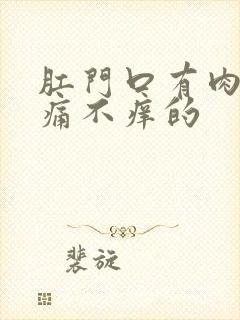 肛门口有肉球不痛不痒的