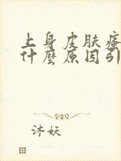 上身皮肤瘙痒是什么原因引起的