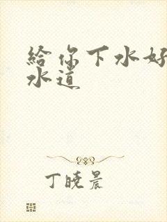 给你下水好多下水道