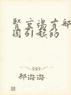 肾哀竭有哪些原因引起的