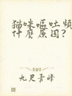 猫咪呕吐频繁是什么原因?