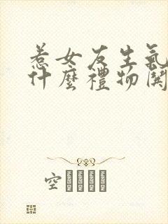 惹女友生气送点什么礼物哄