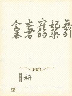 全本宠妃无度:暴君的药引