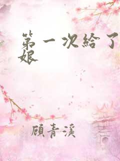 第一次给了丈母娘