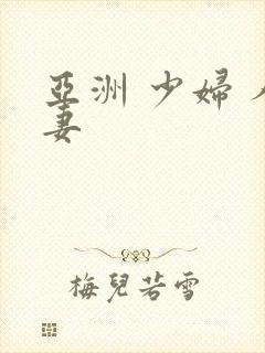 亚洲 少妇 人妻