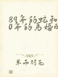 89年的蛇和90年的马婚配