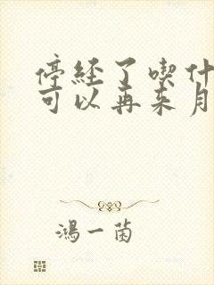 停经了吃什么药可以再来月经