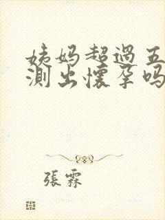 姨妈超过五天能测出怀孕吗