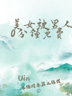 美女被男人桶30分钟免费