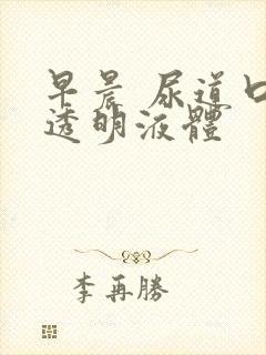 早晨 尿道口 透明液体