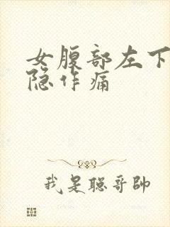 女腹部左下方隐隐作痛