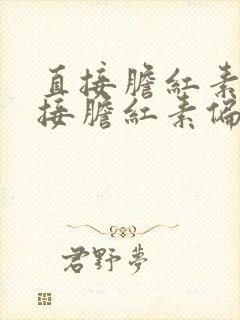 直接胆红素和间接胆红素偏高是怎么回事