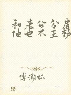 和老公分房睡后他也不主动我也不主动