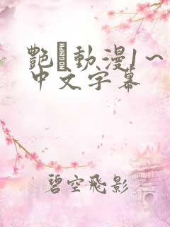 艳鉧动漫1～6中文字幕