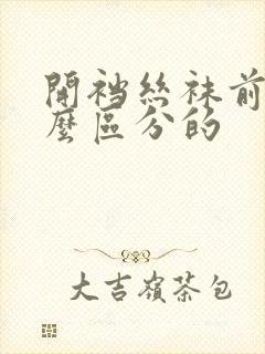 开裆丝袜前后怎么区分的