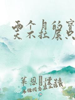 两个月的宝宝三天不拉屎只放屁