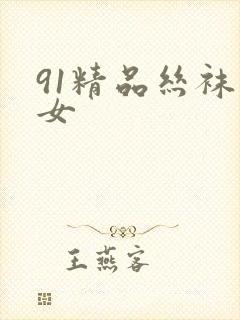 91精品丝袜美女