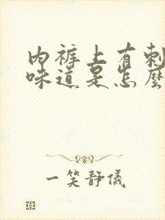 内裤上有刺鼻的味道是怎么回事