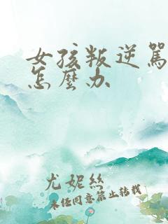 女孩叛逆骂父母怎么办