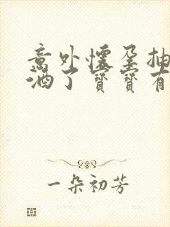 意外怀孕抽烟喝酒了宝宝有影响吗