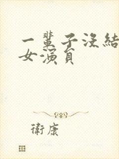 一辈子没结婚的女演员