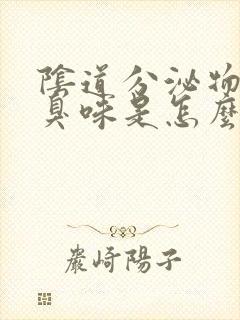 阴道分泌物有酸臭味是怎么回事