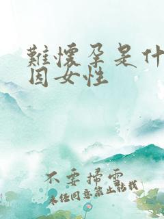 难怀孕是什么原因女性