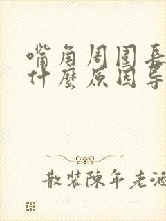 嘴角周围长斑是什么原因导致的