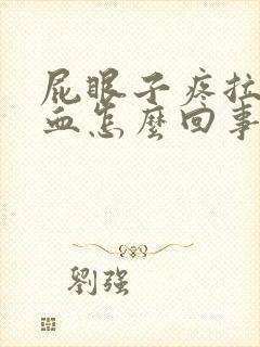 屁眼子疼拉屎带血怎么回事