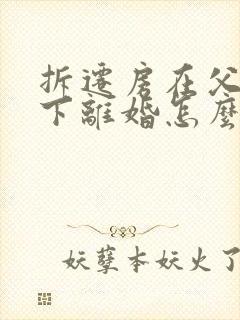 拆迁房在父母名下离婚怎么分配