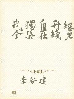 我独自升级漫画全集在线免费观看