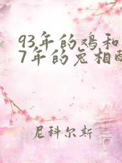93年的鸡和87年的兔相配吗