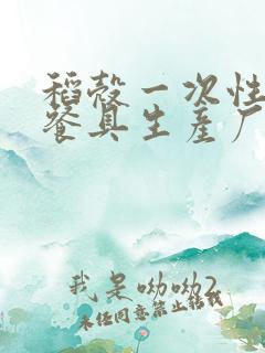 稻壳一次性环保餐具生产厂家