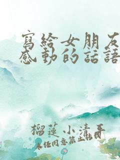 写给女朋友简短感动的话语