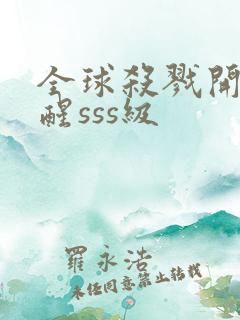 全球杀戮开局觉醒sss级