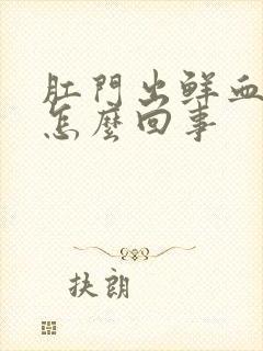 肛门出鲜血不痛怎么回事