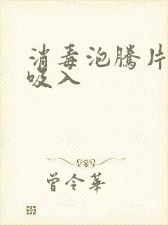 消毒泡腾片大量吸入