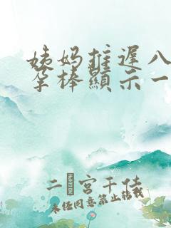 姨妈推迟八天验孕棒显示一深一浅