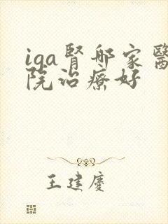 iga肾哪家医院治疗好