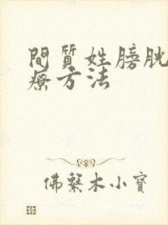 间质姓膀胱炎冶疗方法