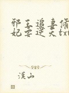 邪王追妻修罗狂妃要逆天txt