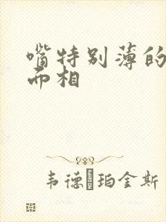 嘴特别薄的女人面相