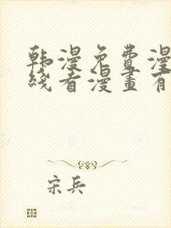 韩漫免费漫画在线看漫画有哪些