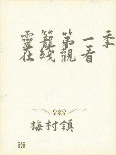 灵笼第一季高清在线观看